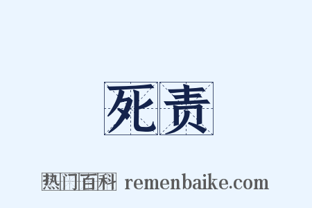 死责是什么意思的图片
